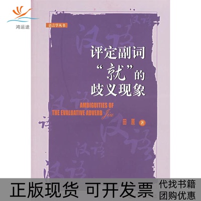 【正版书包邮】评定副词就的歧义现象田原北京大学出版社