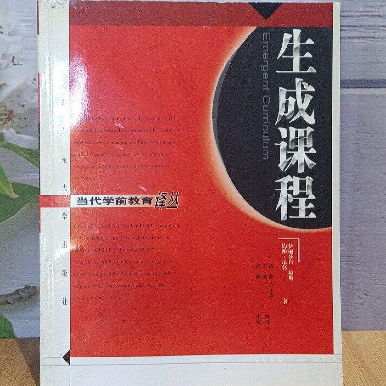 正版现货生成课程美] 尼莫  ； 周欣   华东师范大学出版社