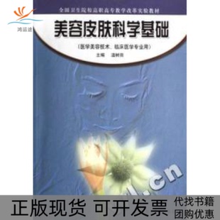 【正版书包邮】美容皮肤科学基础医学美容技术临床医学专业用全国卫生院校高职高专教学改革实验教材温树田高等教育出版社