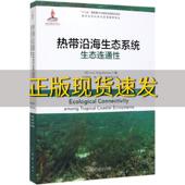 热带沿海生态系统生态连通性海洋生态科学与资源管理译丛LvanNagelkerken海洋出版 包邮 书 社 正版