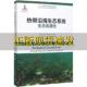 热带沿海生态系统生态连通性海洋生态科学与资源管理译丛LvanNagelkerken海洋出版 包邮 书 社 正版