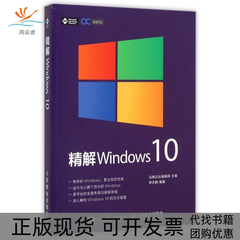【正版书包邮】精解Windws0志人民邮电