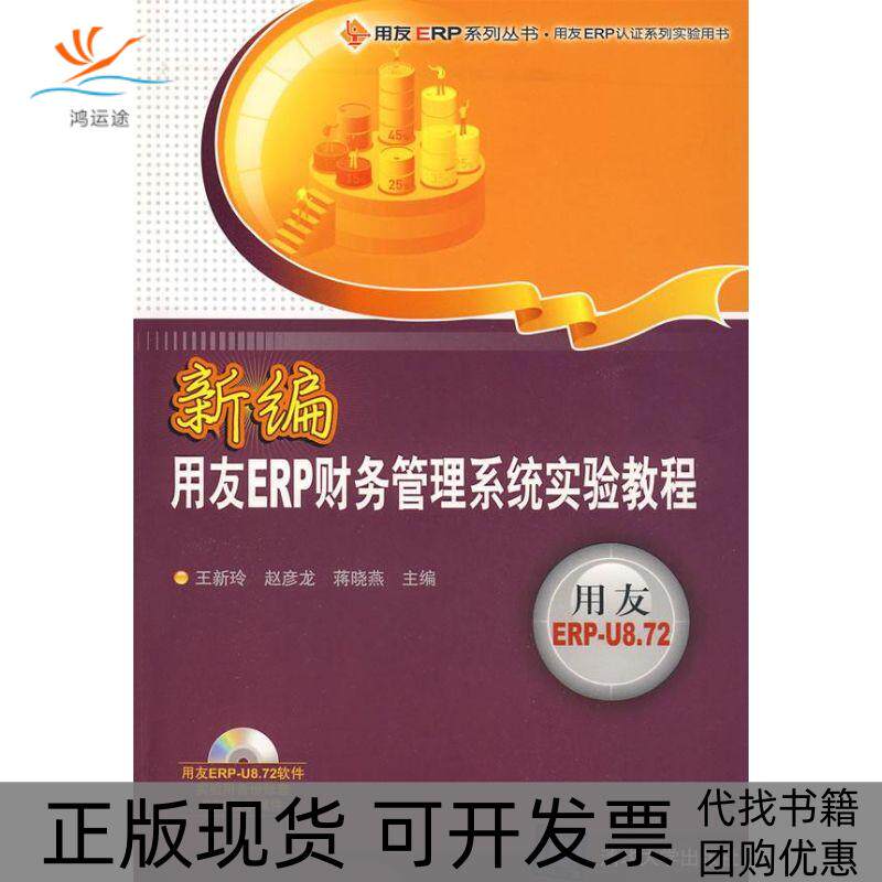 【正版书包邮】新编用友ERP财务管理系统实验教程配光盘用友ERP系列丛书用友ERP认系列实王新玲赵彦龙蒋晓燕清华大学出版社