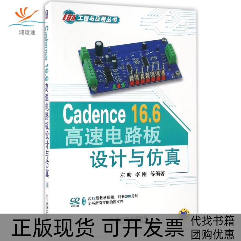 【正版书包邮】Cadence166高速电路板设计与左昉机械工业出版社