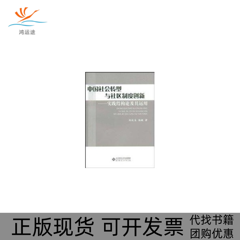 【正版书包邮】中国社会转型与社区制度创新--实践结构论及其运用郑杭生 杨敏北京师范大学出版社