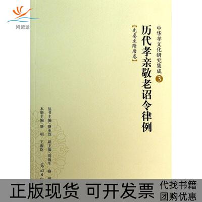 【正版书包邮】历代孝亲敬老诏令律例先秦至隋唐卷中华孝文化研究集成骆明王淑臣|骆承烈光明日报