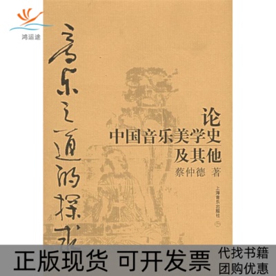 【正版书包邮】音乐之道的探求论中国音乐美学史及蔡仲德上海音乐出版社