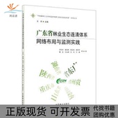 广东省林业生态连清体系网络布局与监测实践甘先华中国林业出版 包邮 书 社 正版