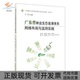 广东省林业生态连清体系网络布局与监测实践甘先华中国林业出版 包邮 书 社 正版