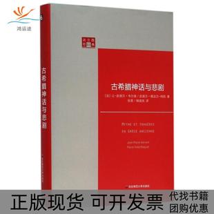 【正版书包邮】古希腊神话与悲剧精法兰西经典让皮埃尔韦尔南皮埃尔维达尔纳凯者华东师大