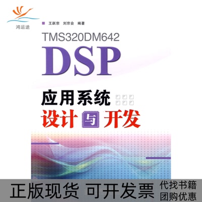 【正版书包邮】TMS320DM642DSP应用系统设计与开发王跃宗刘京会人民邮电出版社