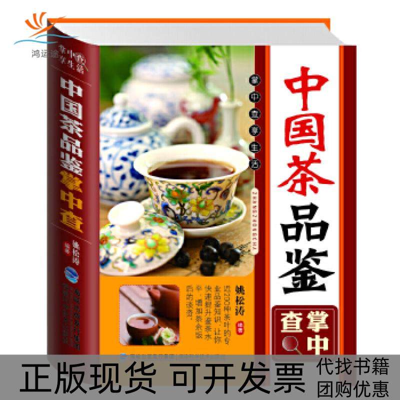 【正版书包邮】掌中查中茶鉴掌中查姚松涛福建科技出版社,书籍/杂志/报纸,轻工业/手工业,淘宝优惠券,粉丝福利购,淘宝优惠卷