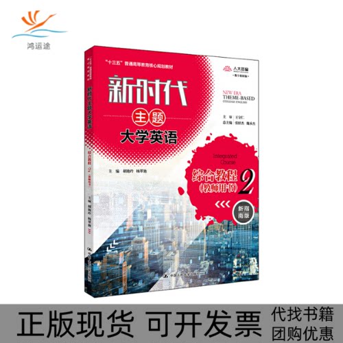 【正版书包邮】主题大学英语综合教程2教师用书主题大学英语十三五普通高等教育核心规划教材胡艳玲杨翠艳中国人民大