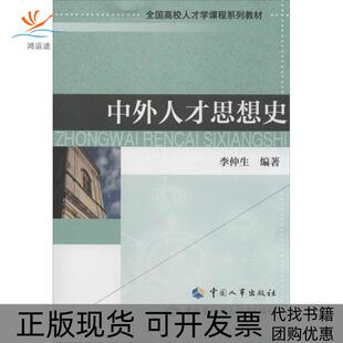 【正版书包邮】中外人才思想史/全国高校人才学课程系列教材李仲生 著中国人事出版社 , 中国劳动社会保障出版社