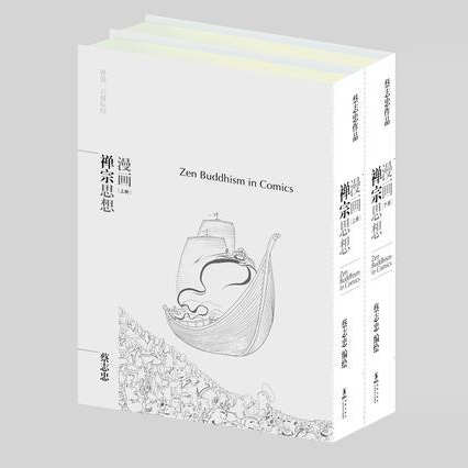 正版图书 漫画禅宗思想（全2册） 蔡志忠 海豚出版社 9787511012241