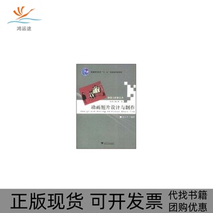 【正版书包邮】动画短片的设计与制作黄大为浙江大学出版社