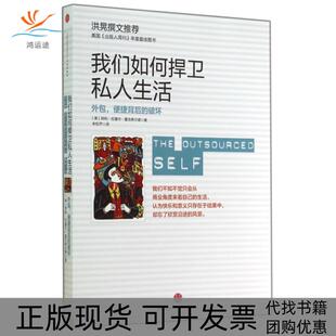 【正版书包邮】我们如何捍卫私人生活外包便捷背后的破坏阿利拉塞尔霍克希尔德朱钦芦中信出版社
