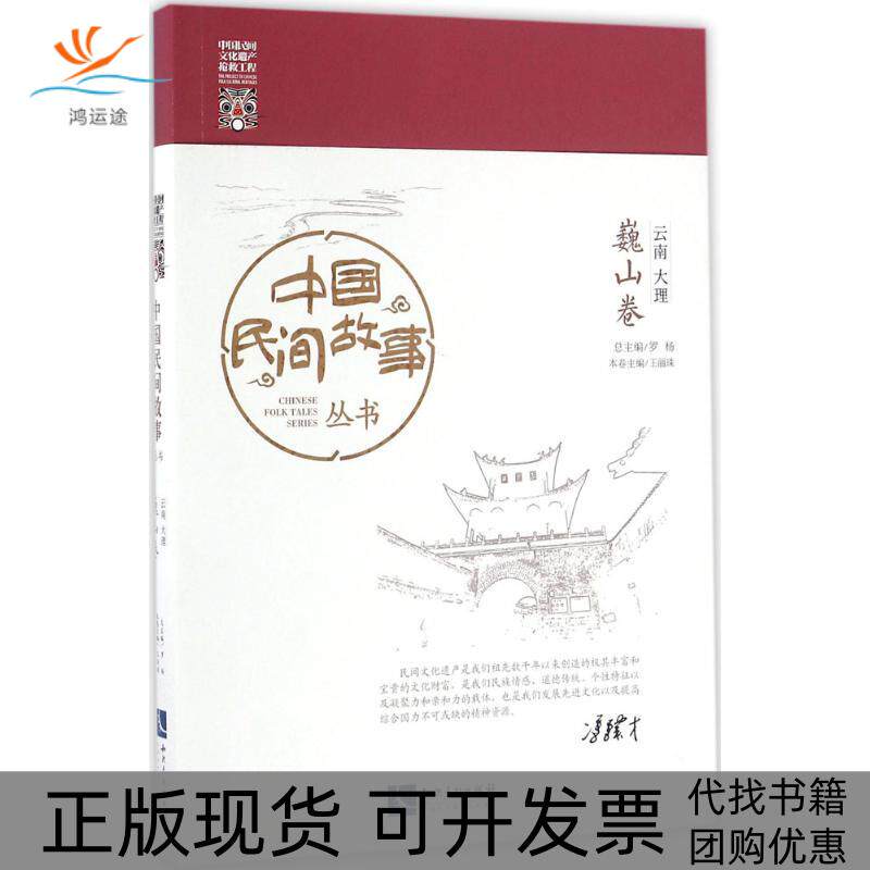 【正版书包邮】中国民间故事丛书云南大理巍山卷罗杨知识产权出版社