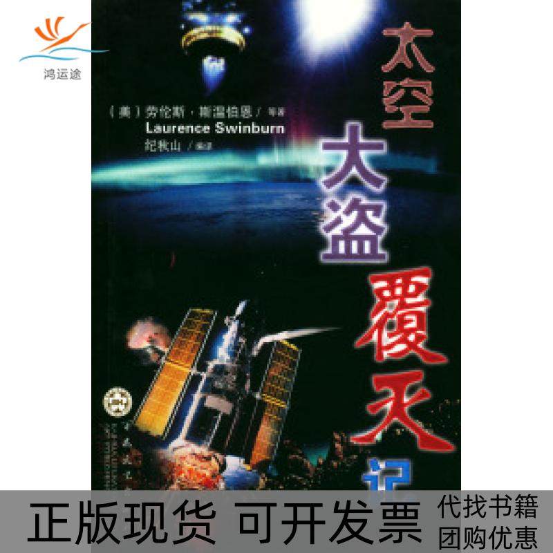 【正版书包邮】太空大盗覆灭记劳伦斯等纪秋山百花文艺出版社,书籍/杂志/报纸,现代/当代文学,淘宝优惠券,粉丝福利购,淘宝优惠卷