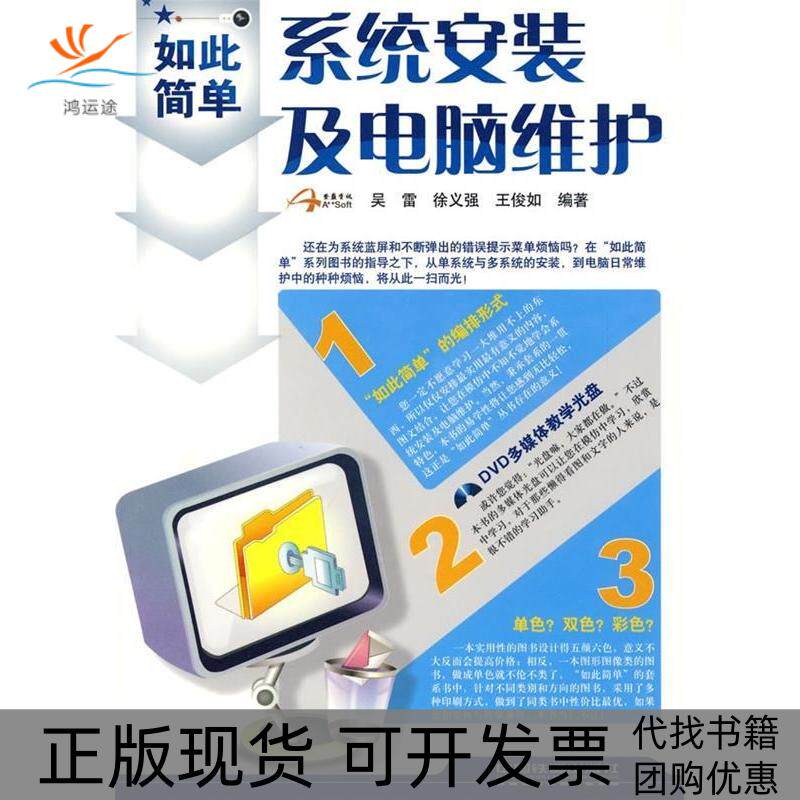 【正版书包邮】如此简单系统安装及电脑维护附光盘吴雷徐义强王俊如中国铁道出版社