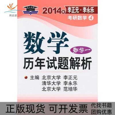 【正版书包邮】北大燕园2014年李正元李永乐考研数学4数年试题解析数学一李正元李永乐范培华中国政法大学出版社