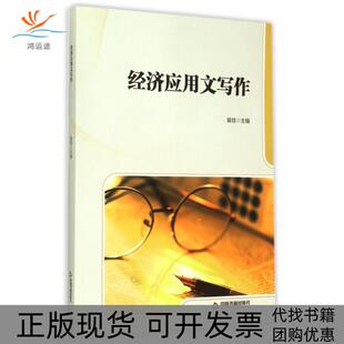 【正版书包邮】经济应用文写作裴培中国书籍
