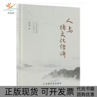 【正版书包邮】人与猪文化经济张全生中国农业出版社