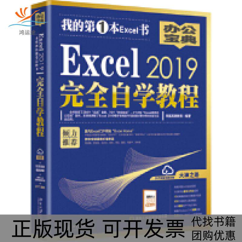 【正版书包邮】Excel2019自学教程凤凰高新教育北京大学出版社