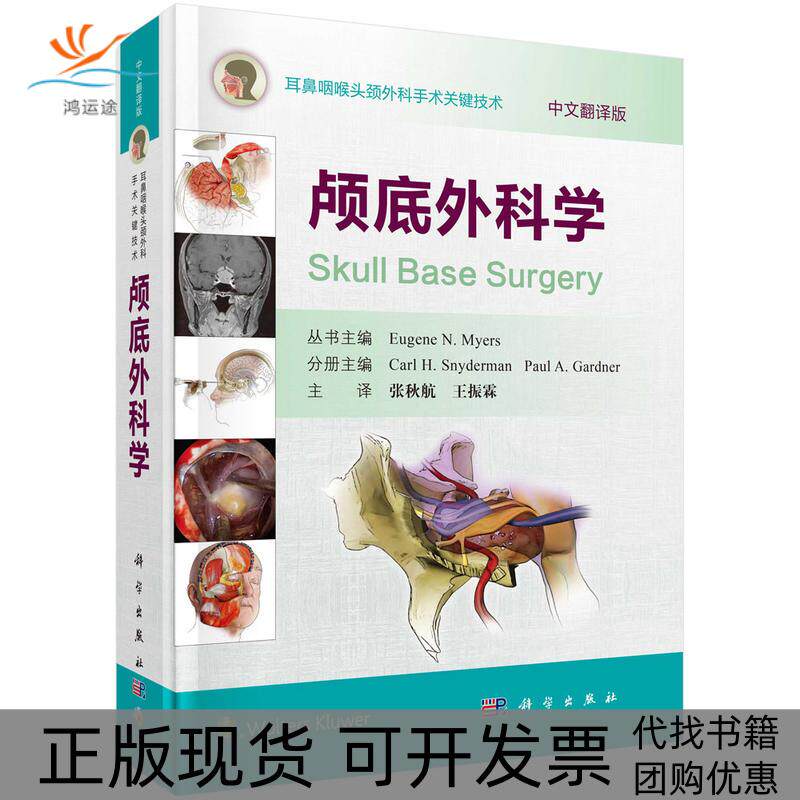 【正版新书】颅底外科学SnydermanCarlH张秋航科学出版社