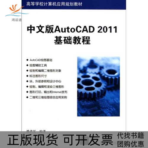 【正版书包邮】中文版AutoCAD2011基础教程潘洪军清华大学出版社