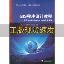 【正版书包邮】地球科学类专业实验与实践系列教材GIS程序设计教程基于ArcGISEngine的C开发实例张丰浙江大学出版社