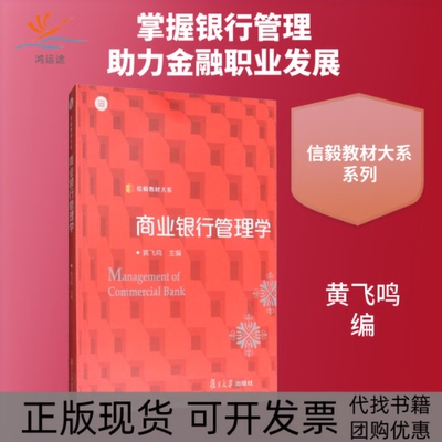 【正版书包邮】商业银行管理学黄飞鸣复旦大学出版社