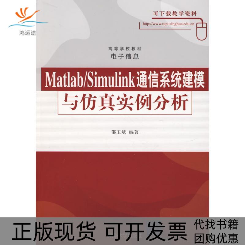 【正版书包邮】MatlabSimulink通信系统建模与实例分析邵玉斌清华大学出版社