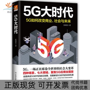 5G大时代张靖笙中国友谊出版 包邮 书 公司 正版