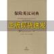 正版 吴小平赖清祺法律出版 书 保险英汉词典简体版 社 包邮