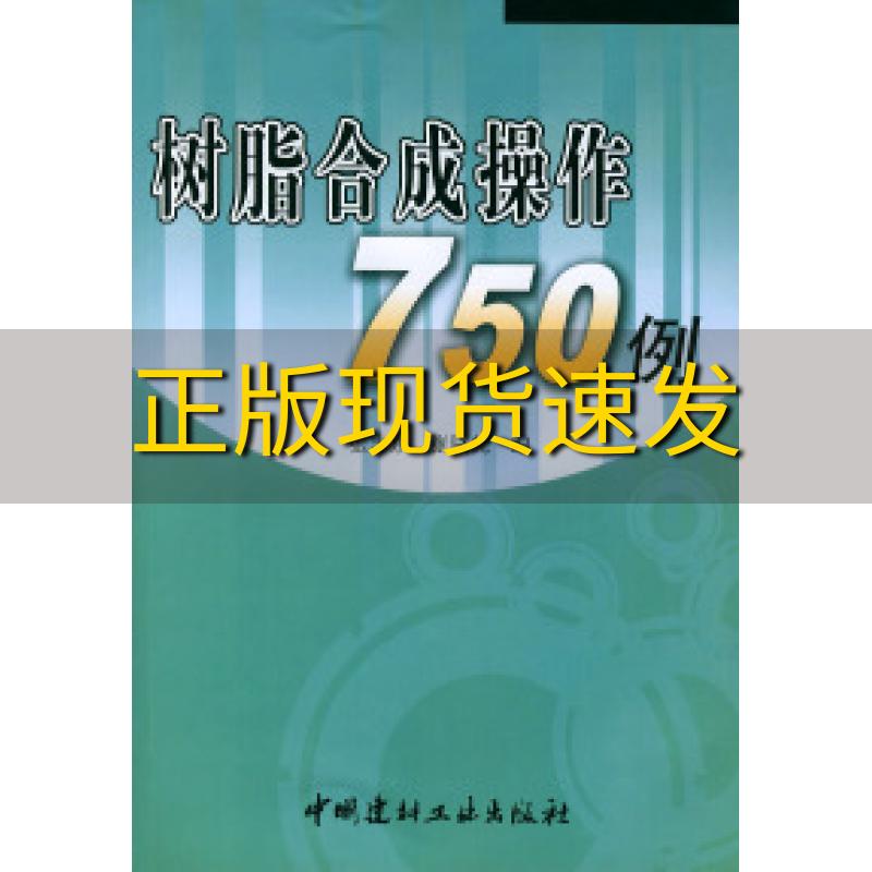 【正版书包邮】树脂合成操作750例张志东张骆梵中国建材工业出版社