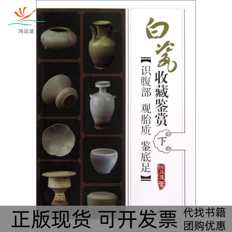 【正版书包邮】白瓷收藏鉴赏下识腹部观胎质鉴底足姚江波中国铁道