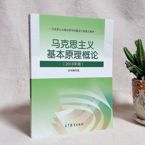 现货正版马克思主义基本原理概论