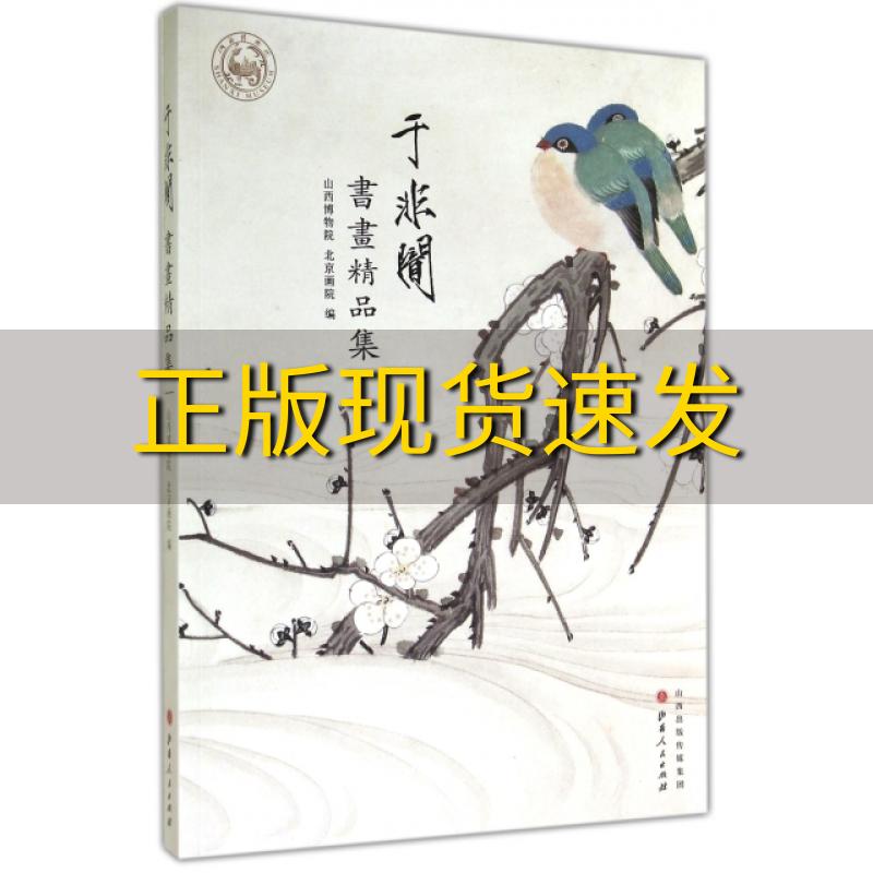 【正版书包邮】于非闇书画精品集山西博物院北京画院山西人民出版社