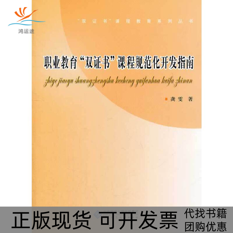 【正版书包邮】职业教育双课程规范化开发指南龚雯北京师范大学出版社