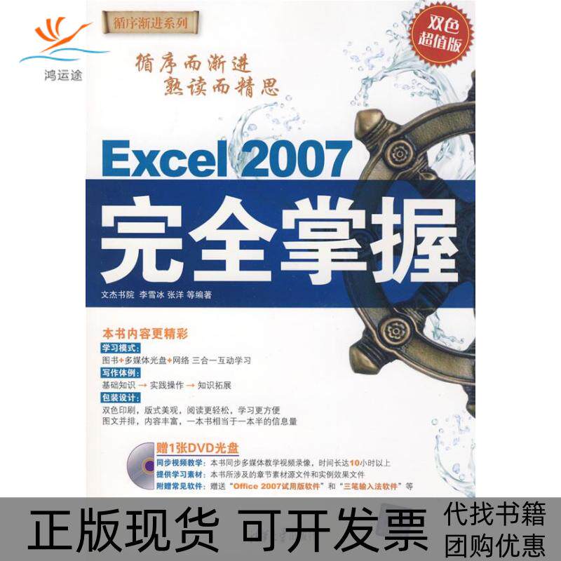 【正版书包邮】Excel2007掌握配光盘循序渐进系列李雪冰张洋清华大学出版社