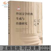 生成与传播研究第3卷古代卷下精张德明 总吴笛北京大学 包邮 外国文学经典 正版 书