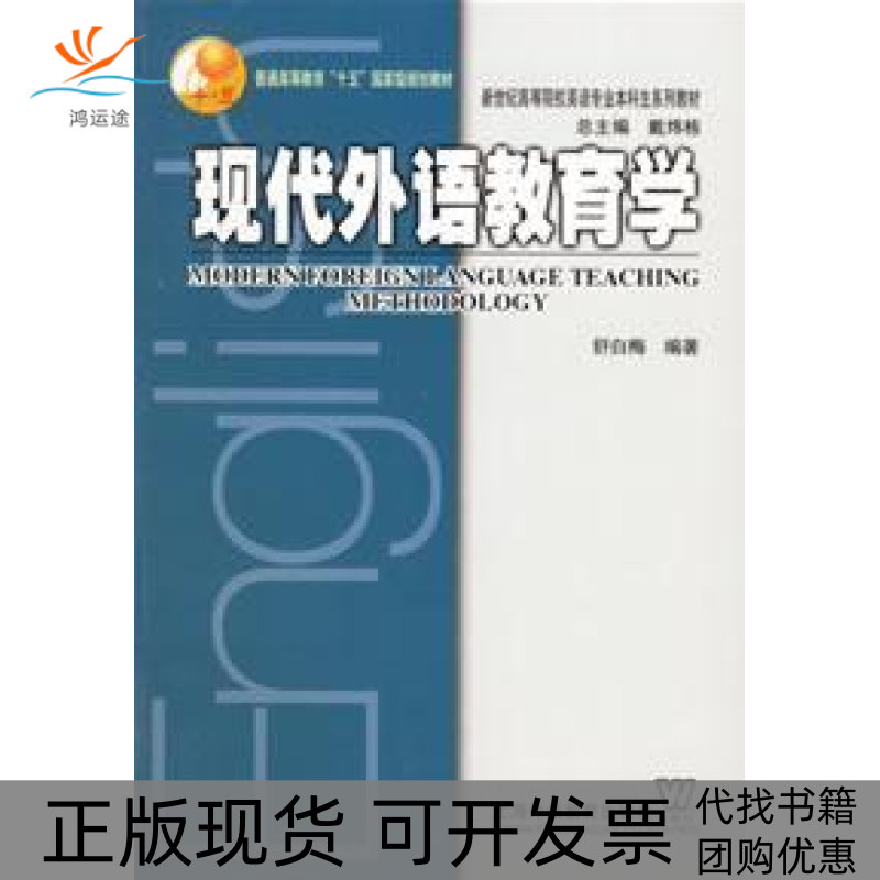 【正版书包邮】现代外语教育学舒白梅上海外语教育出版社