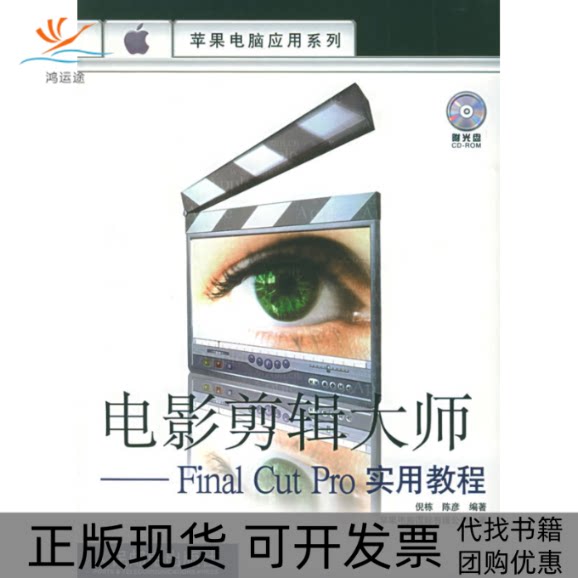 【正版书包邮】电影剪辑大师FinalCutPro实用教程附CDRO光盘一张苹果电脑应用系列倪栋陈彦人民邮电出版社