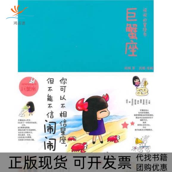 【正版书包邮】巨蟹座闹闹的星座书闹闹中信出版社