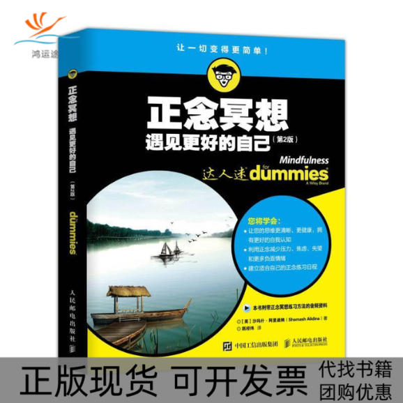 【正版书包邮】正念冥想遇见更好的自己第2版沙玛什阿里迪纳赵经纬人民邮电出版社