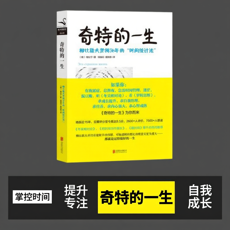 正版现货 奇特的一生 柳比歇夫坚持56年的时间统计法 俄格拉宁 北京联合出版公司 9787550215078
