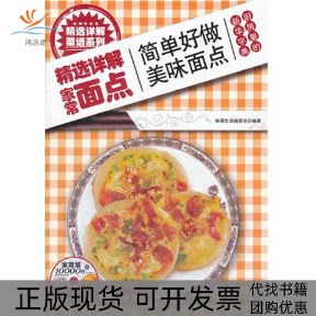 【正版书包邮】精选详解家常面点休闲生活委会吉林科学技术出版社