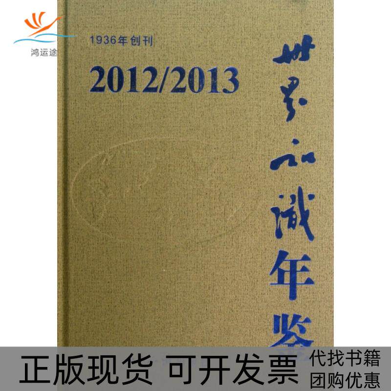 【正版书包邮】世界知识年鉴附光盘20122013精世界知识出版社世界知识
