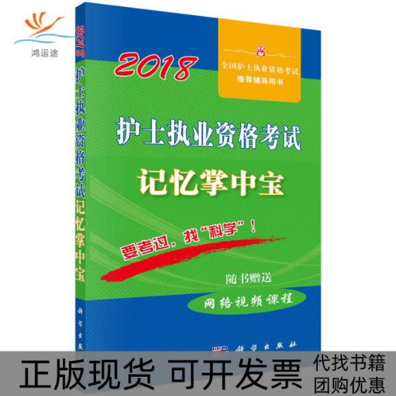 【正版新书】2018护士执业资格记忆掌中宝护士执业资格研究专家组科学出版社
